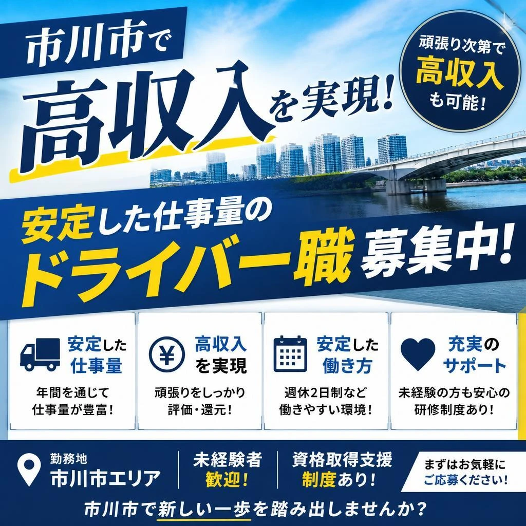 市川市で高収入を実現！安定した仕事量のドライバー職募集中！