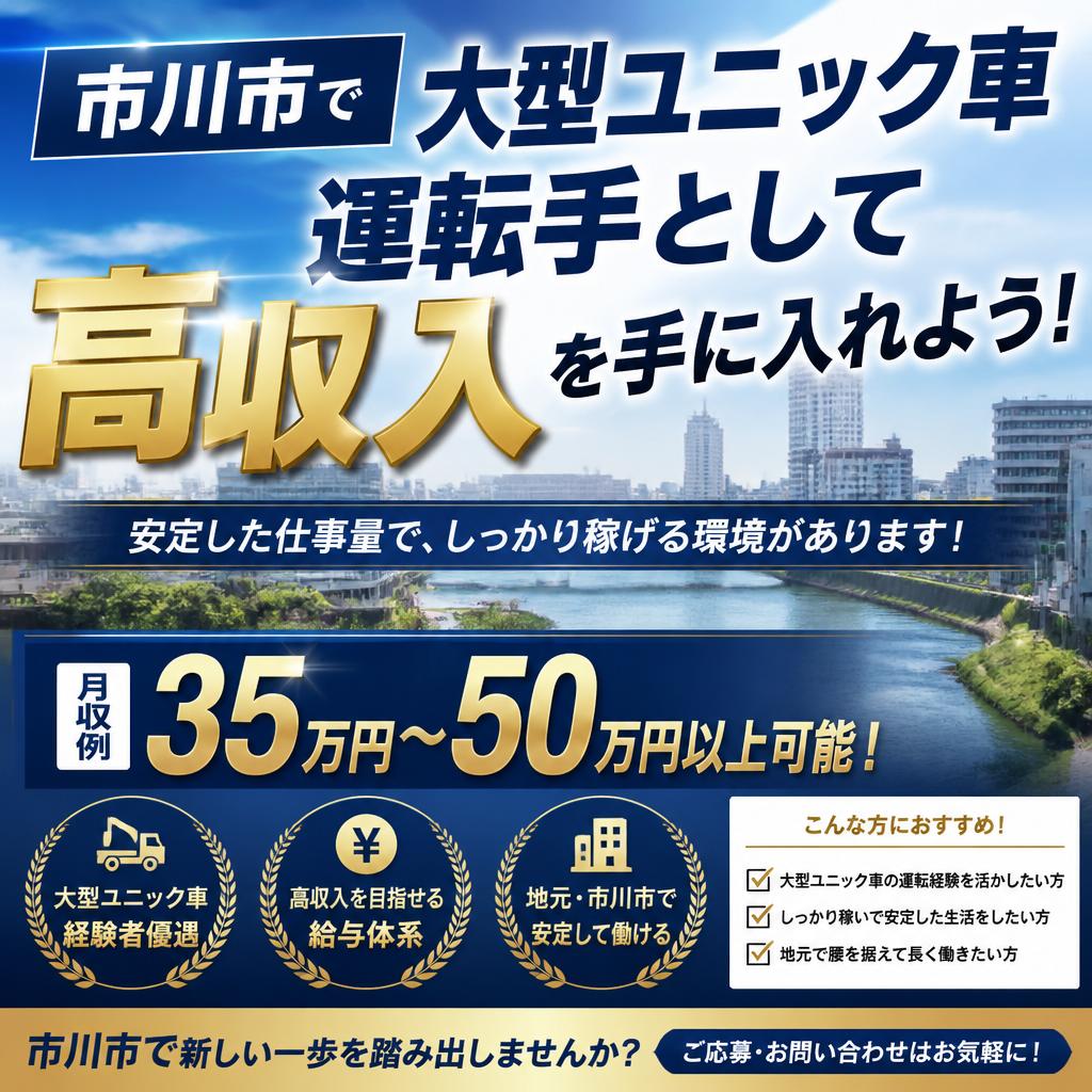 市川市で大型ユニック車運転手として高収入を手に入れよう！