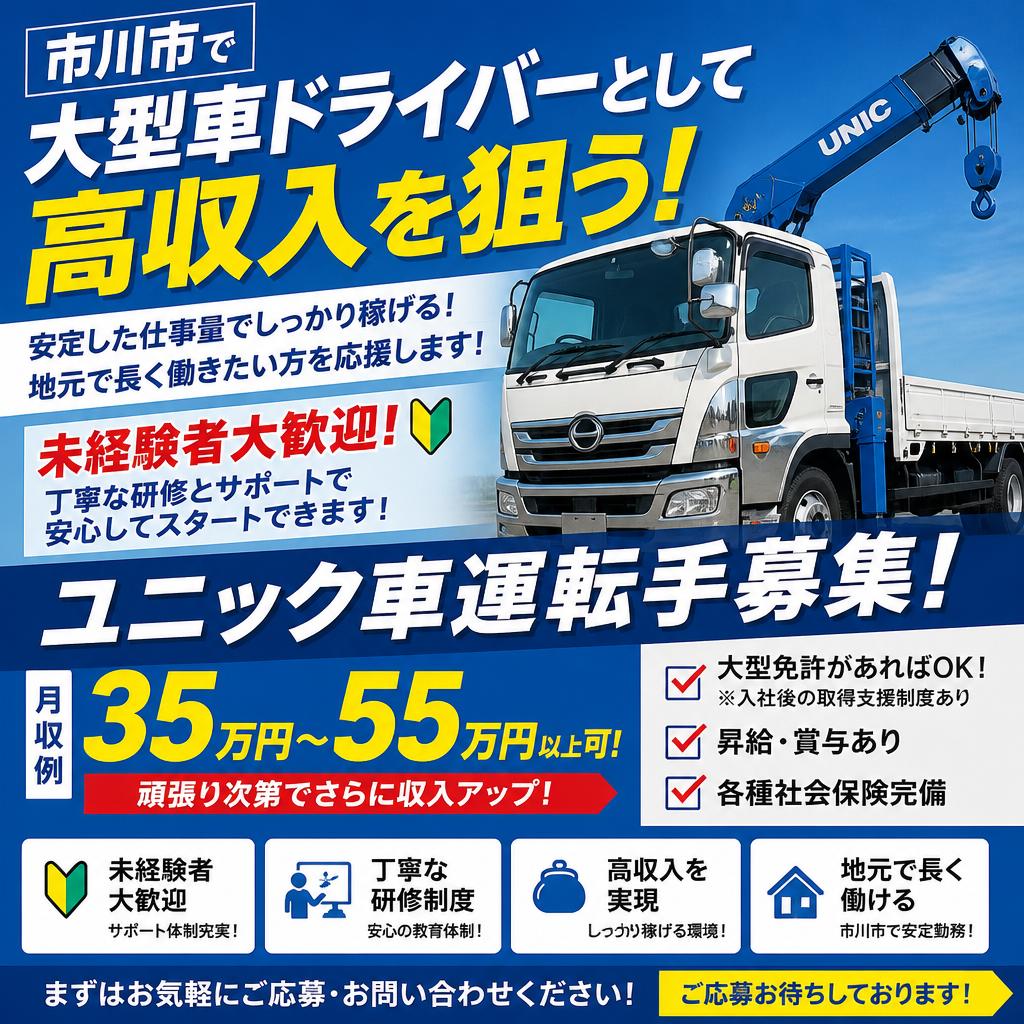 市川市で大型車ドライバーとして高収入を狙う！未経験者大歓迎、ユニック車運転手募集！